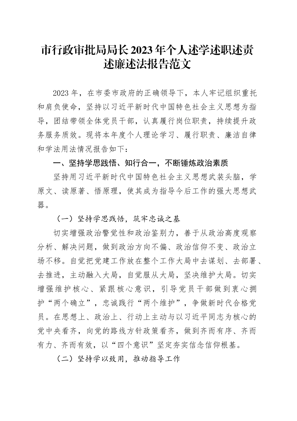 市行政审批局局长2023年个人述学述职述责述廉述法报告总结20240124_第1页