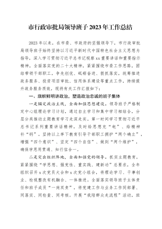 市行政审批局领导班子2023年工作总结