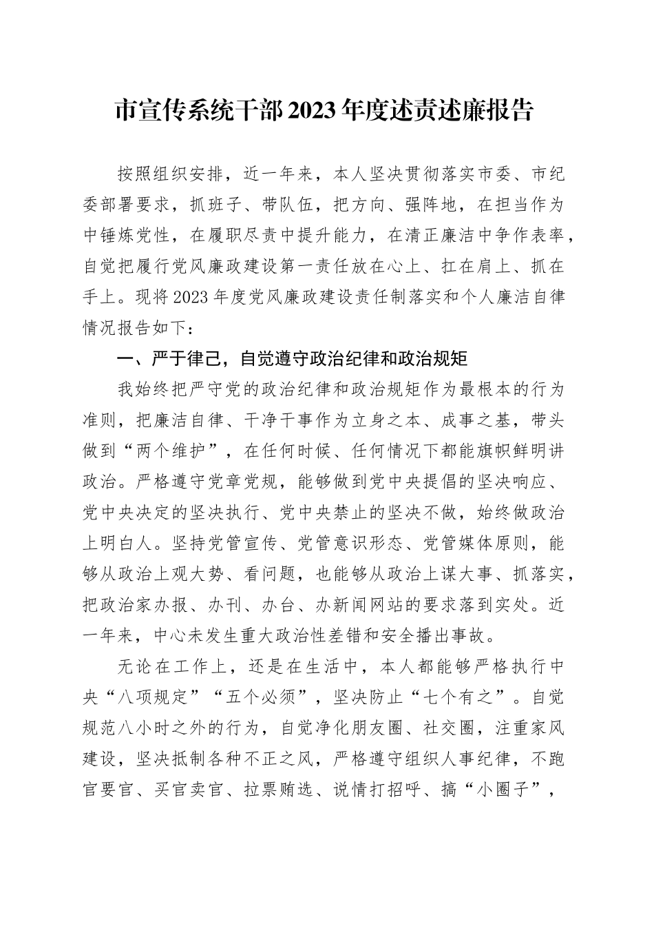 市宣传系统干部2023年度述责述廉报告_第1页