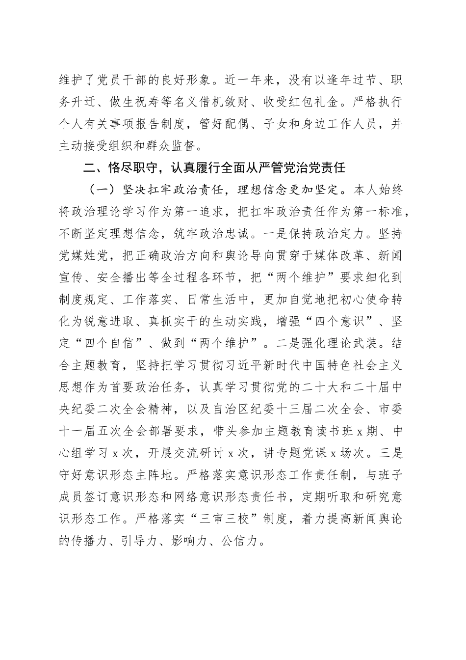 市宣传系统干部2023年度述责述廉报告_第2页