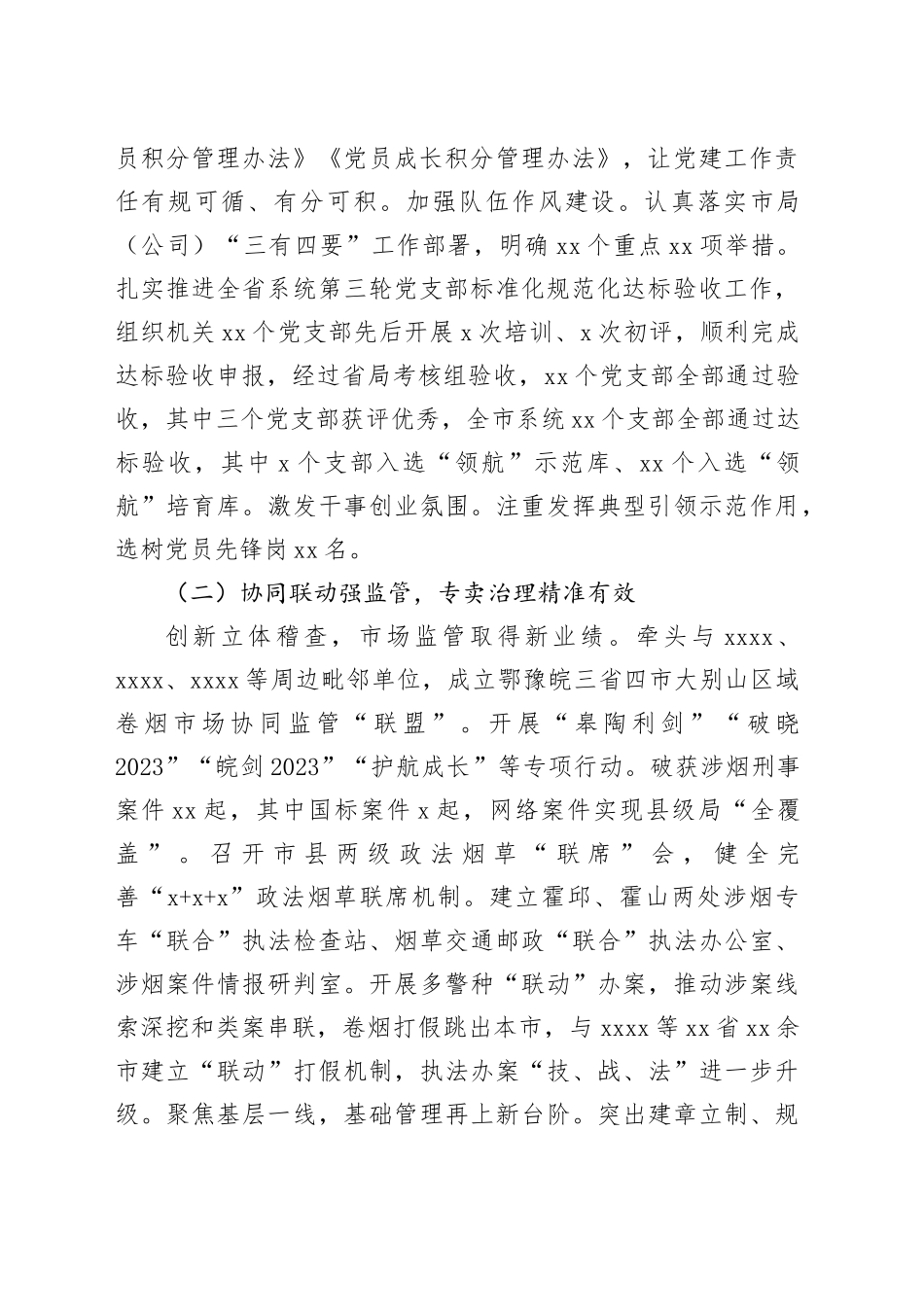 市烟草专卖局（公司）2023年工作总结（20231225）_第2页