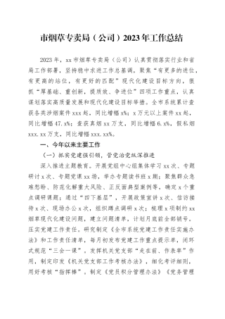 市烟草专卖局（公司）2023年工作总结（20231225）