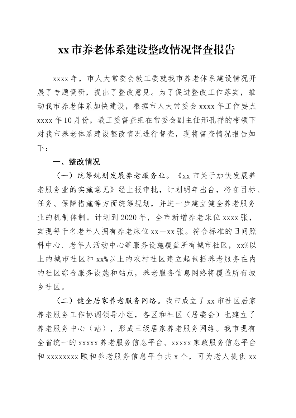 市养老体系建设整改情况督查报告_第1页