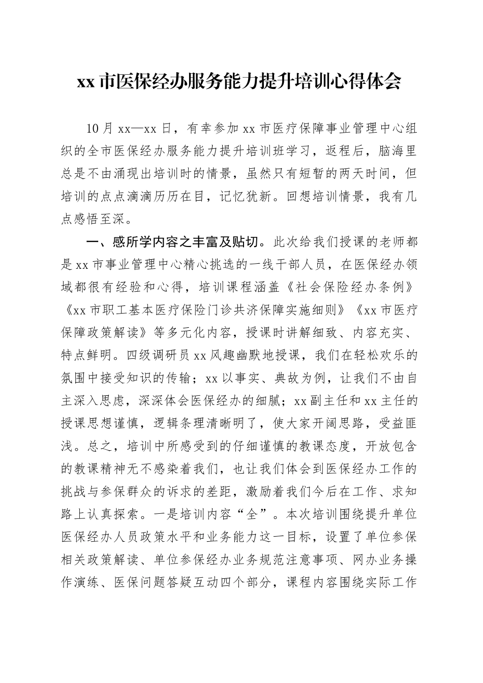 市医保经办服务能力提升培训心得体会_第1页