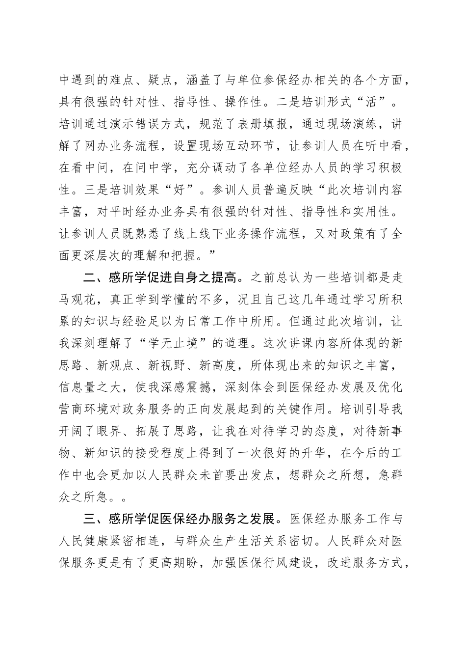 市医保经办服务能力提升培训心得体会_第2页