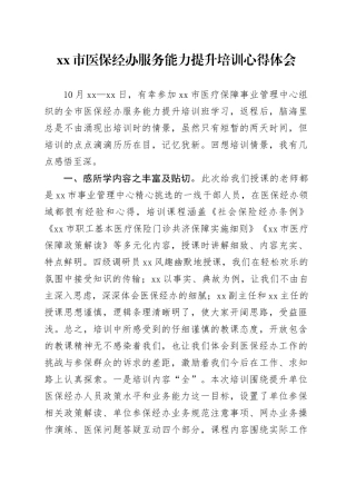 市医保经办服务能力提升培训心得体会