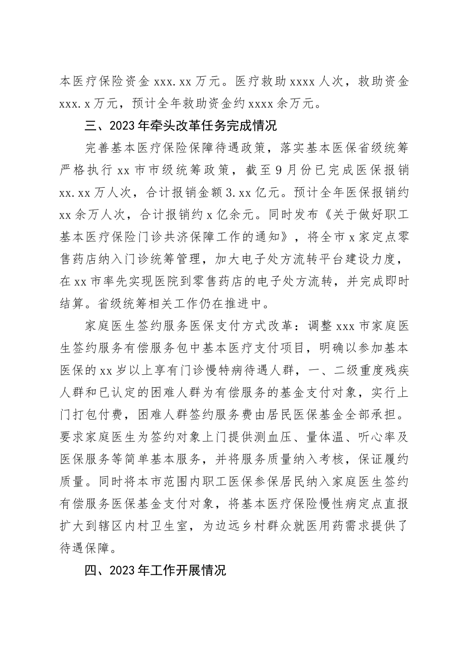 市医保局2023年工作总结及2024年工作思路_第2页