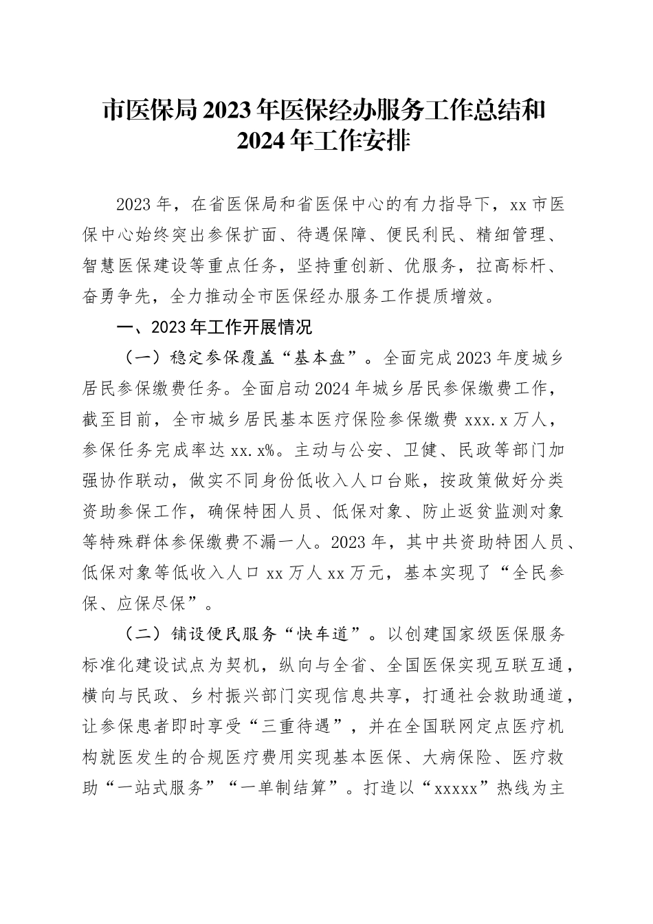 市医保局2023年医保经办服务工作总结和2024年工作安排（20240104）_第1页