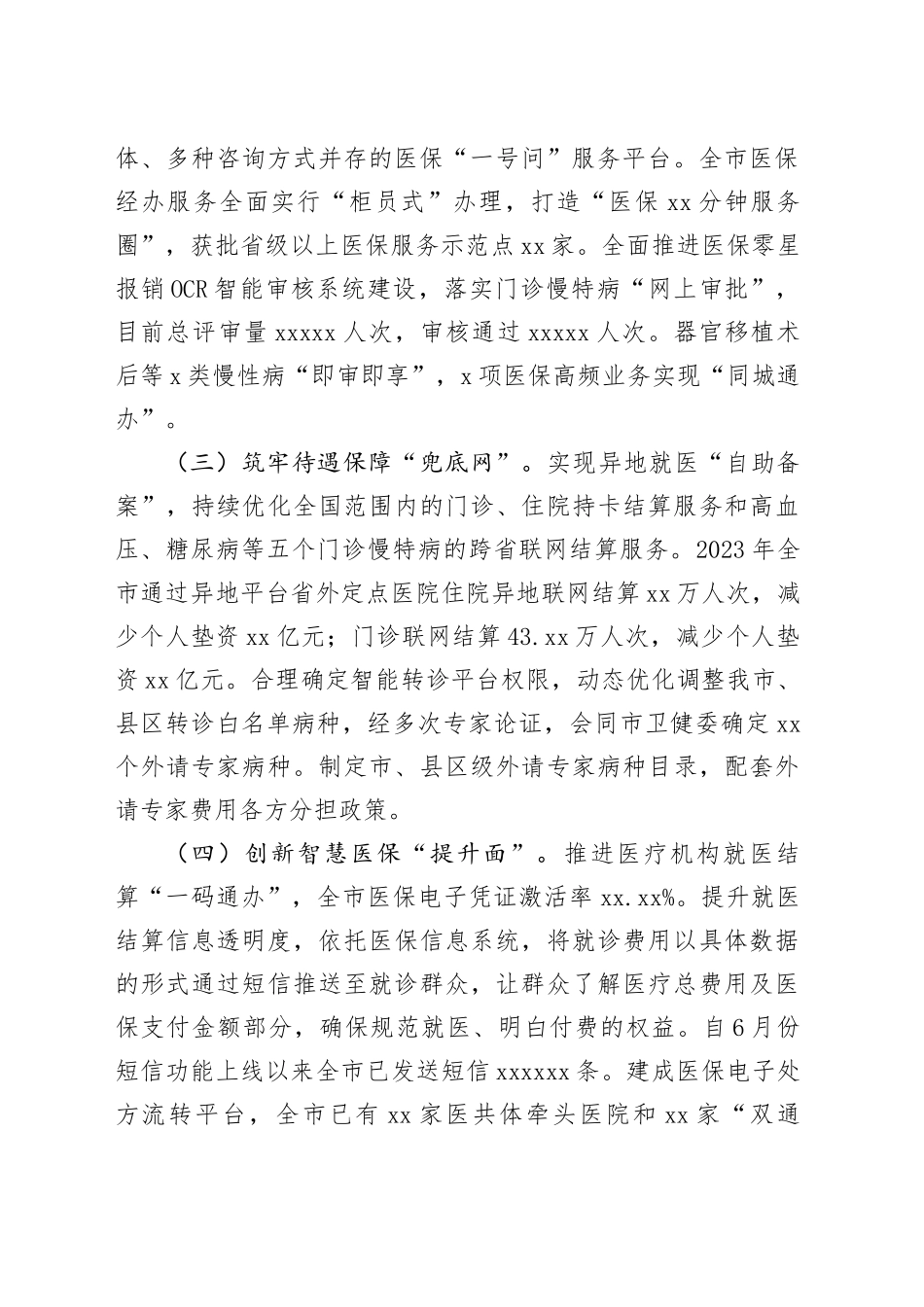 市医保局2023年医保经办服务工作总结和2024年工作安排（20240104）_第2页