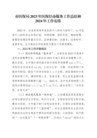 市医保局2023年医保经办服务工作总结和2024年工作安排（20240104）