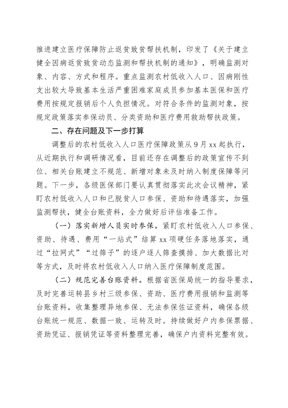 市医保局在乡村振兴推进会上的汇报发言_第2页
