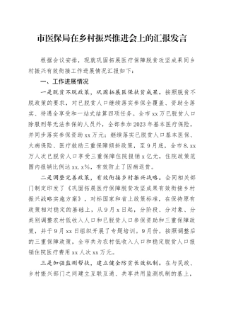 市医保局在乡村振兴推进会上的汇报发言
