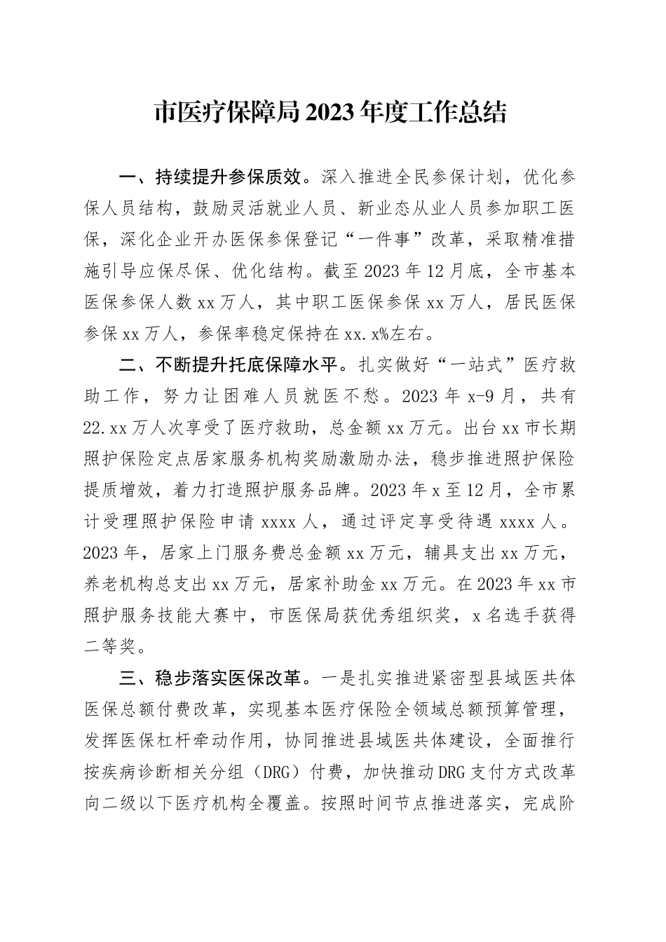 市医疗保障局 2023年度工作总结（20240115）_第1页
