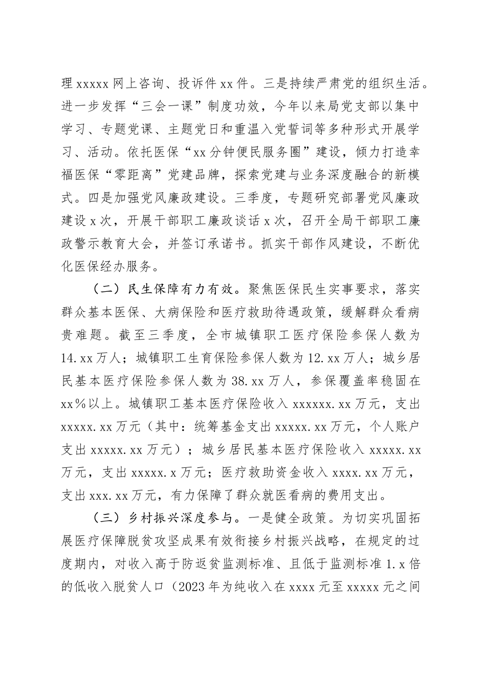 市医疗保障局2023年第三季度工作总结_第2页