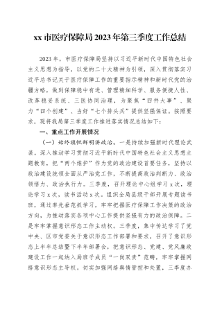 市医疗保障局2023年第三季度工作总结