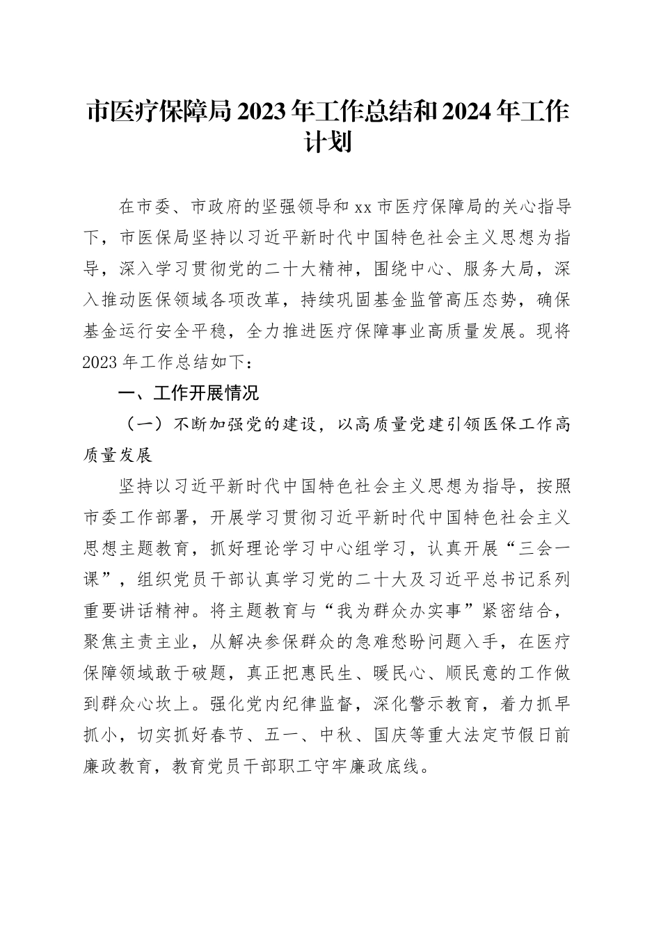 市医疗保障局2023年工作总结和2024年工作计划（20240108））_第1页