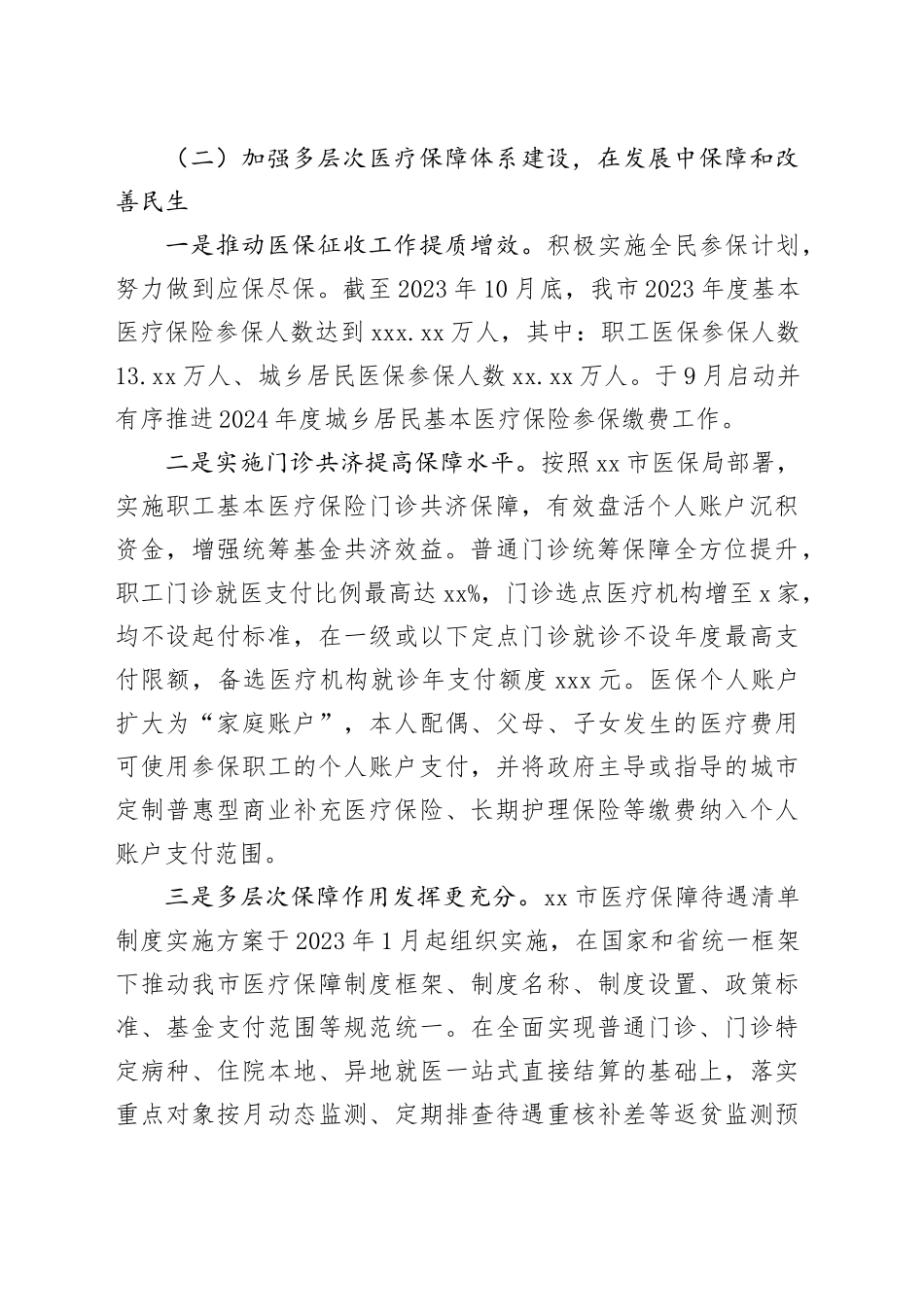 市医疗保障局2023年工作总结和2024年工作计划（20240108））_第2页
