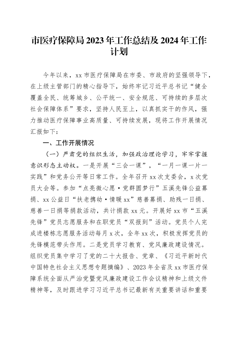 市医疗保障局2023年工作总结及2024年工作计划（20231208）_第1页