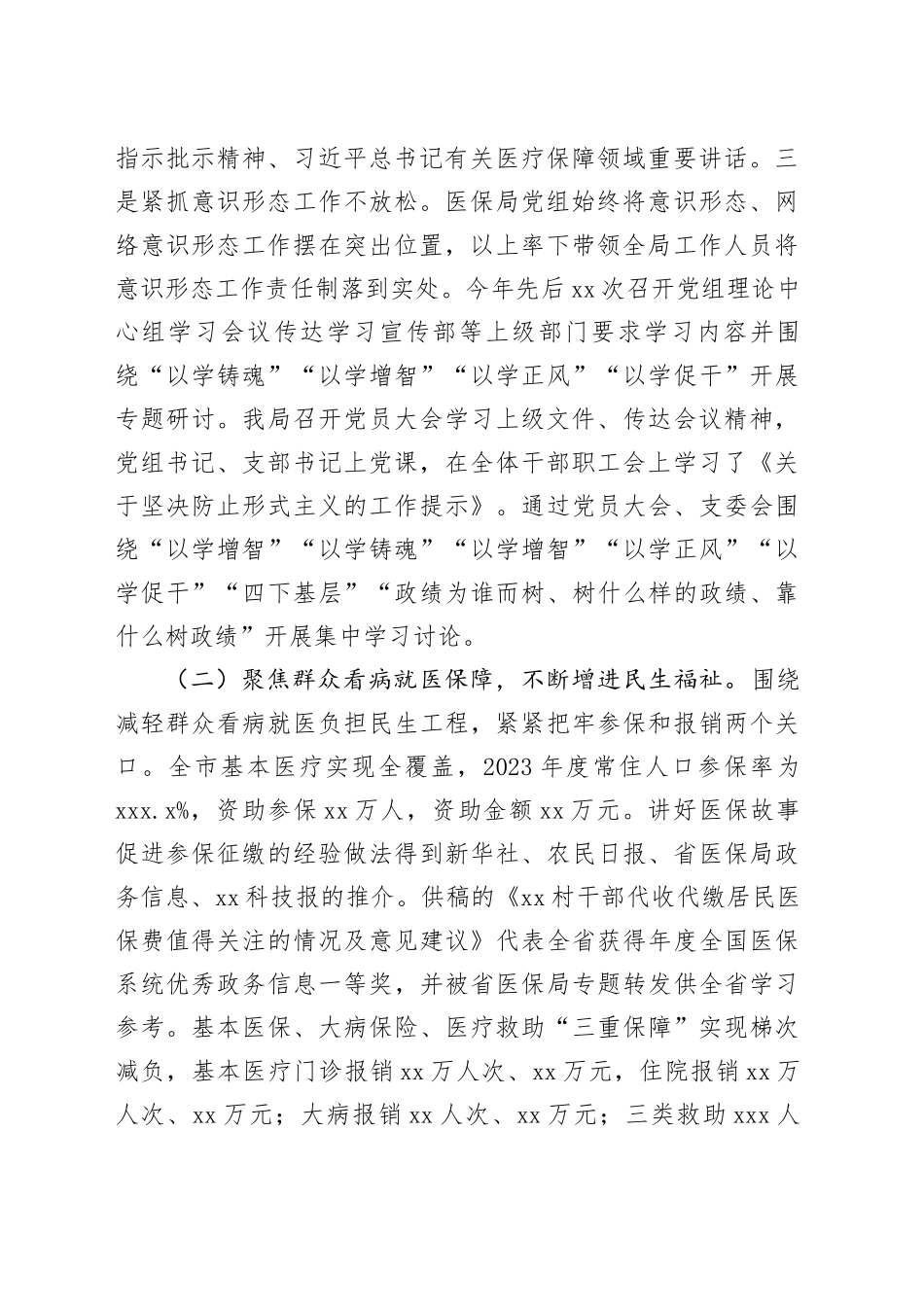 市医疗保障局2023年工作总结及2024年工作计划（20231208）_第2页