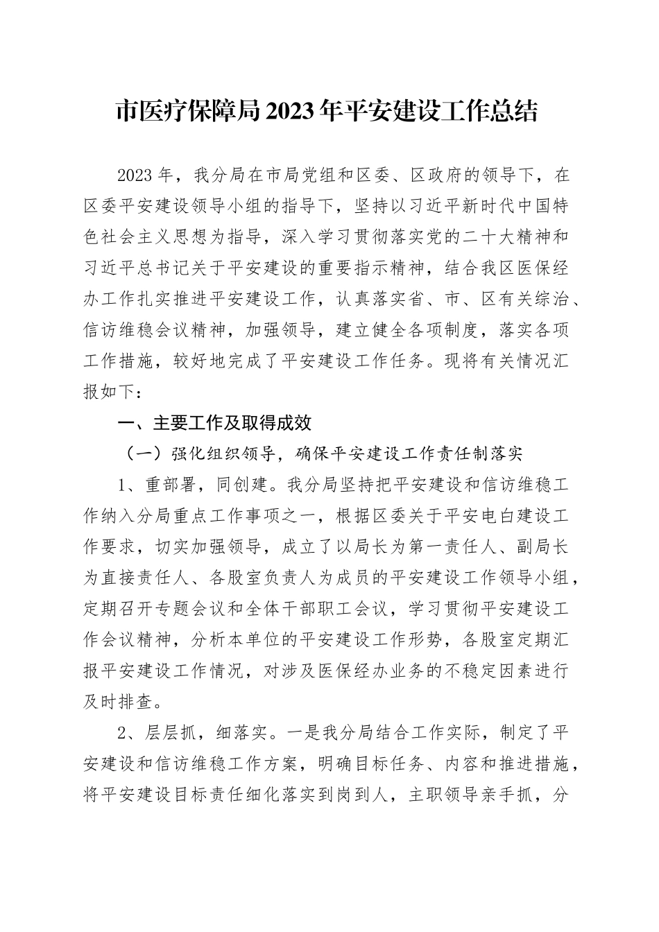 市医疗保障局2023年平安建设工作总结（20240108）_第1页