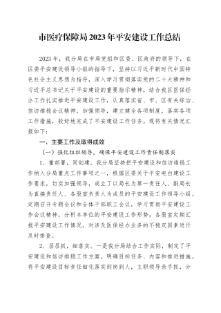 市医疗保障局2023年平安建设工作总结（20240108）
