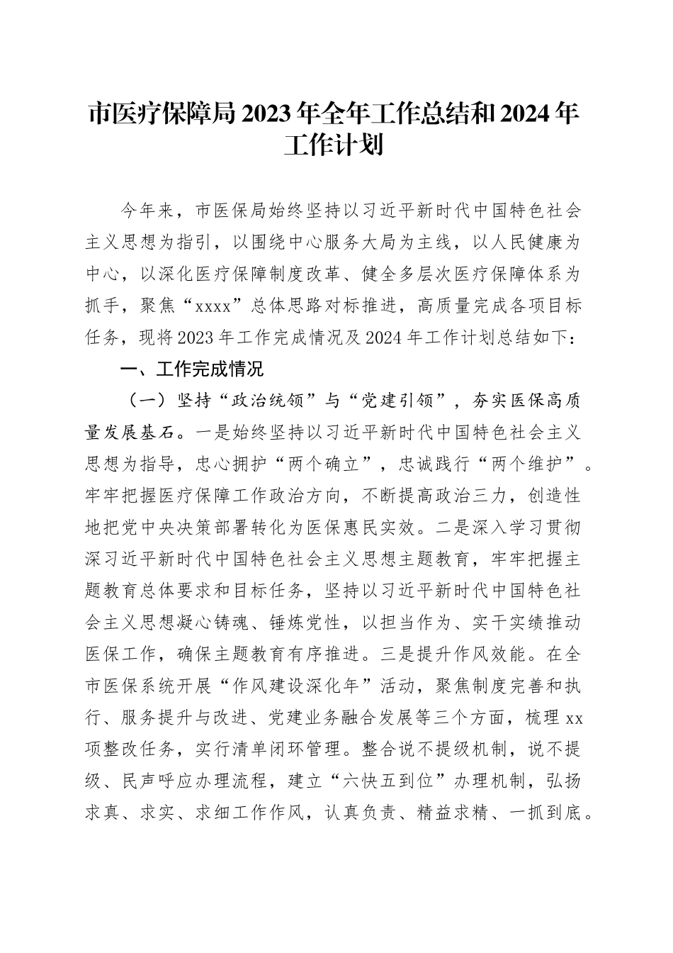 市医疗保障局2023年全年工作总结和2024年工作计划（20240104）_第1页