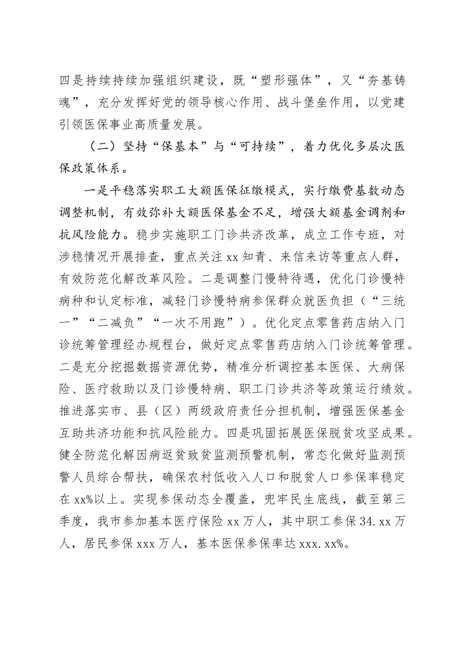 市医疗保障局2023年全年工作总结和2024年工作计划（20240104）_第2页