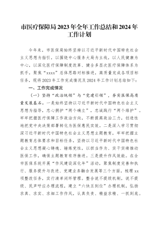 市医疗保障局2023年全年工作总结和2024年工作计划（20240104）