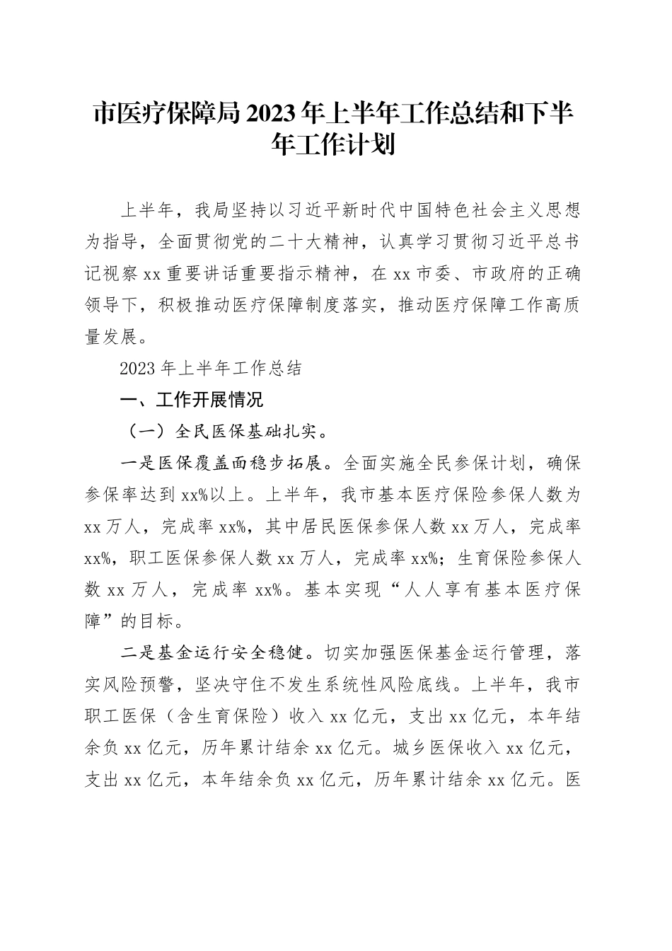 市医疗保障局2023年上半年工作总结和下半年工作计划_第1页