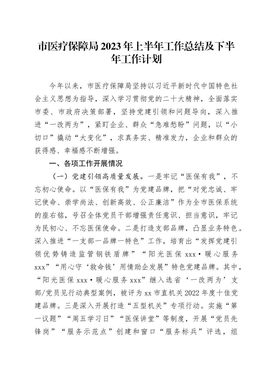 市医疗保障局2023年上半年工作总结及下半年工作计划_第1页
