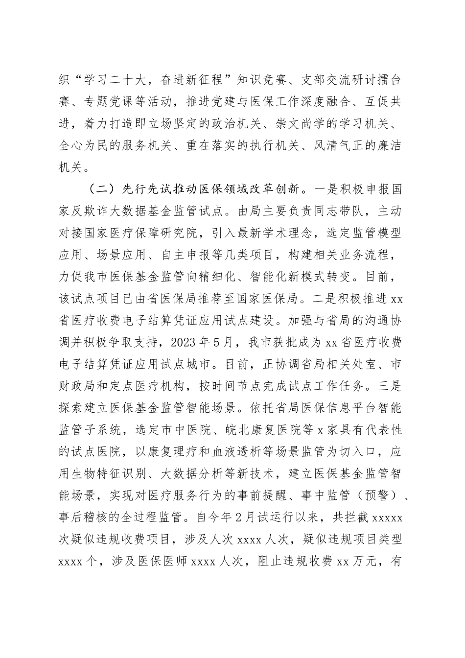 市医疗保障局2023年上半年工作总结及下半年工作计划_第2页