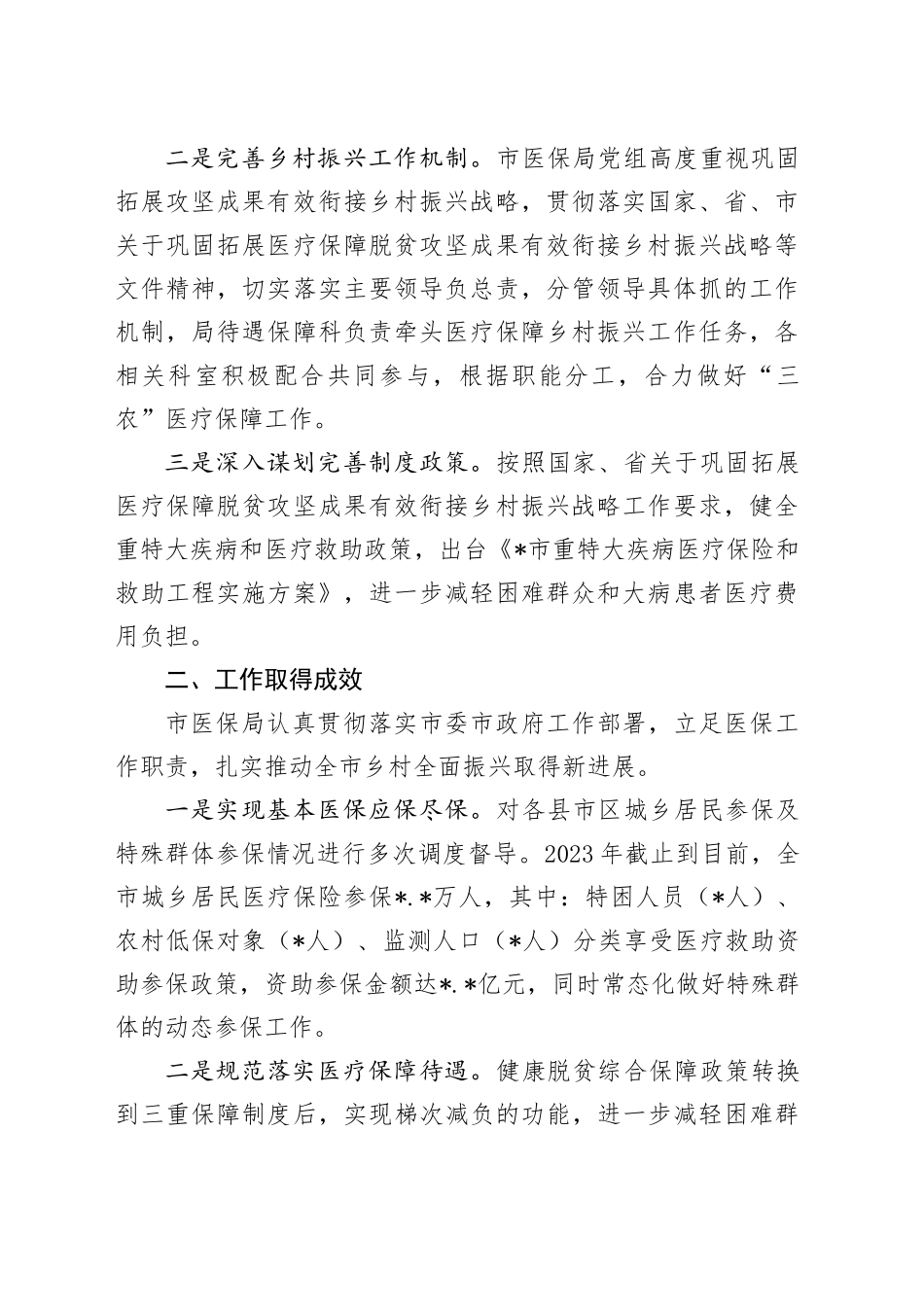 市医疗保障局2023年乡村振兴工作总结_第2页