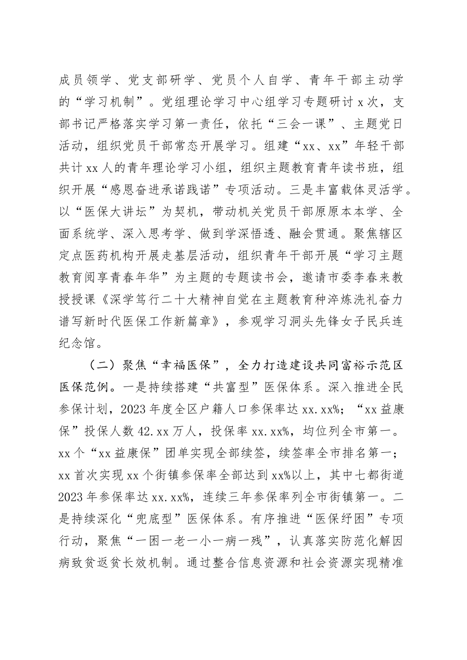市医疗保障局分局2023年度工作总结及2024年度工作思路（20240109）_第2页