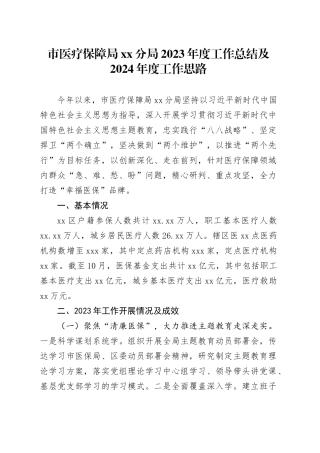 市医疗保障局分局2023年度工作总结及2024年度工作思路（20240109）