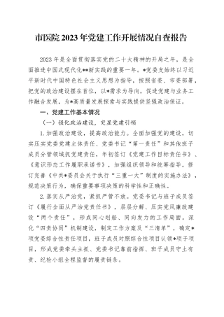 市医院2023年党建工作开展情况自查报告