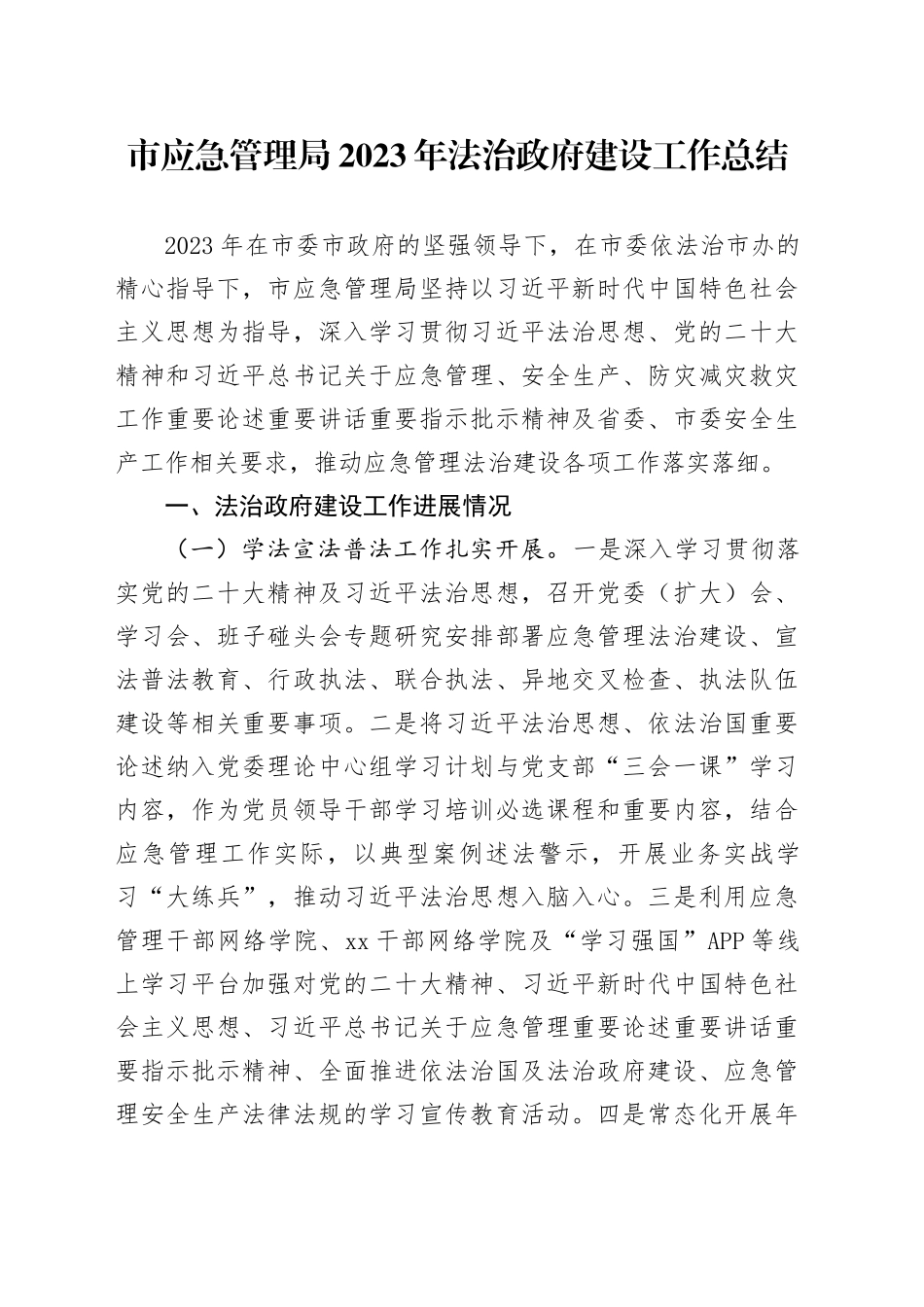 市应急管理局2023年法治政府建设工作总结（20231230）_第1页