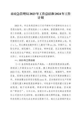 市应急管理局2023年工作总结和2024年工作计划