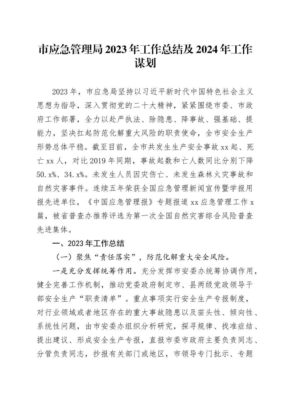 市应急管理局2023年工作总结及2024年工作谋划_第1页