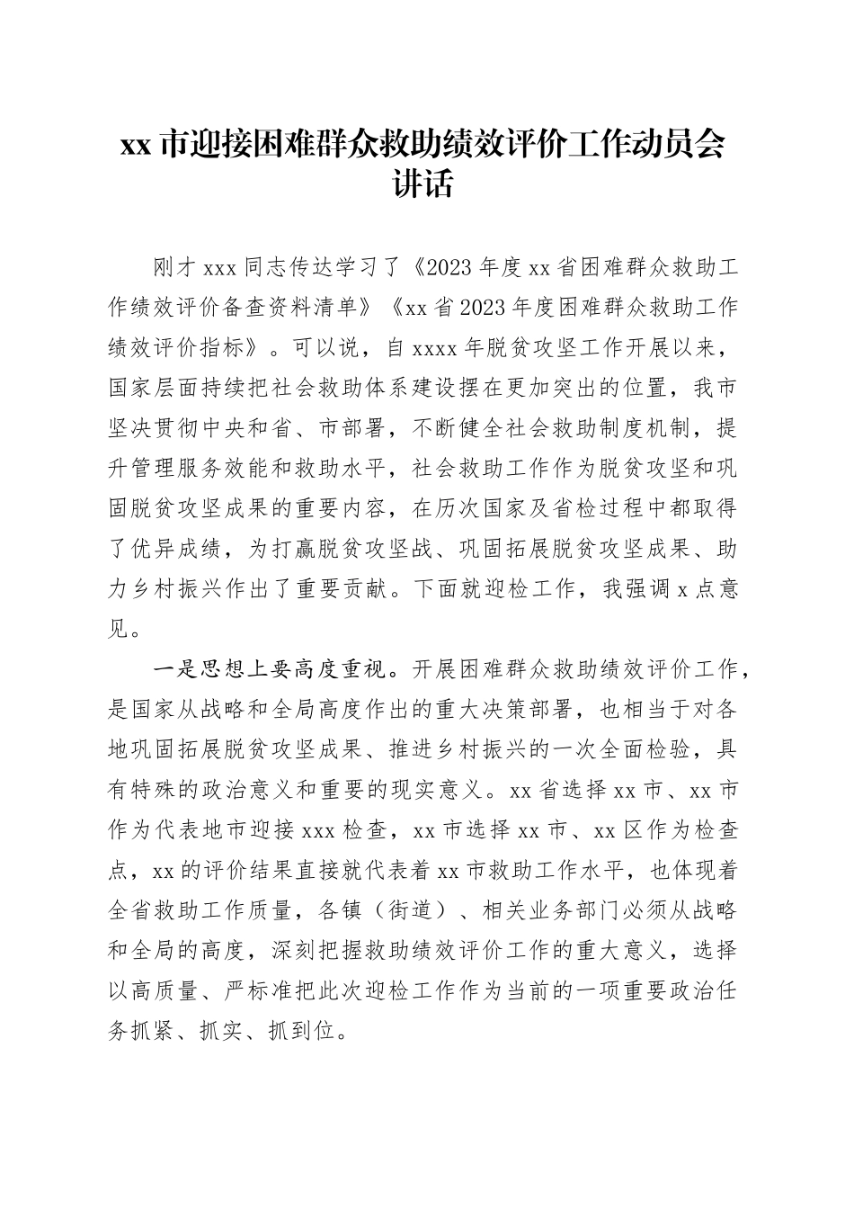 市迎接困难群众救助绩效评价工作动员会讲话_第1页