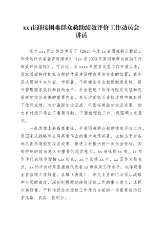 市迎接困难群众救助绩效评价工作动员会讲话