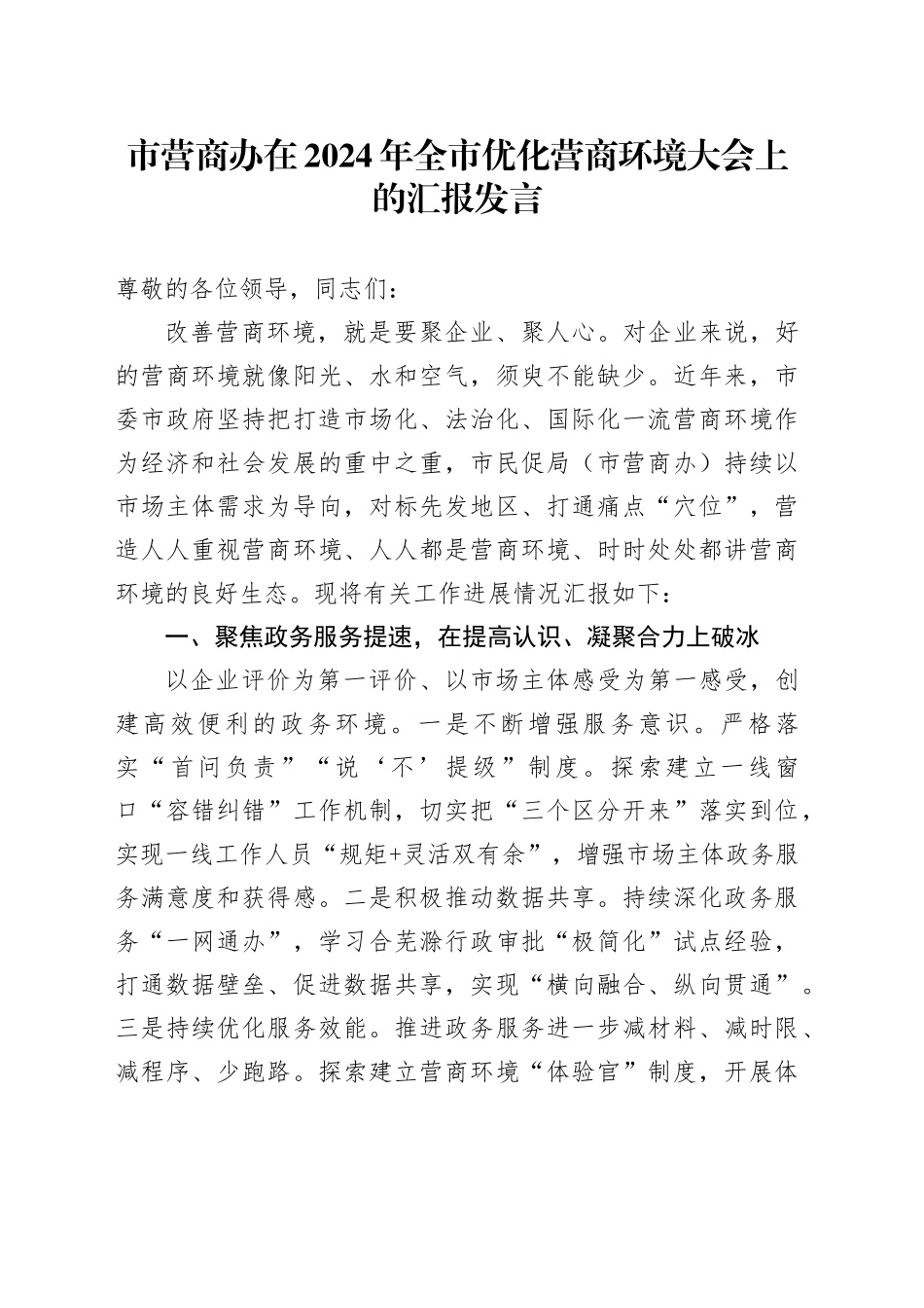 市营商办在2024年全市优化营商环境大会上的汇报发言_第1页