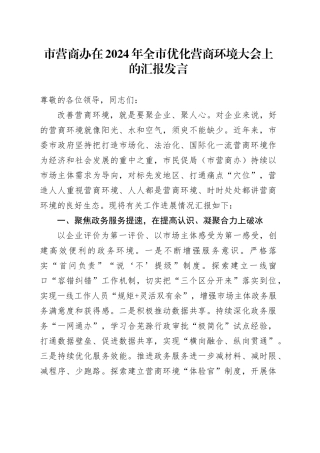 市营商办在2024年全市优化营商环境大会上的汇报发言