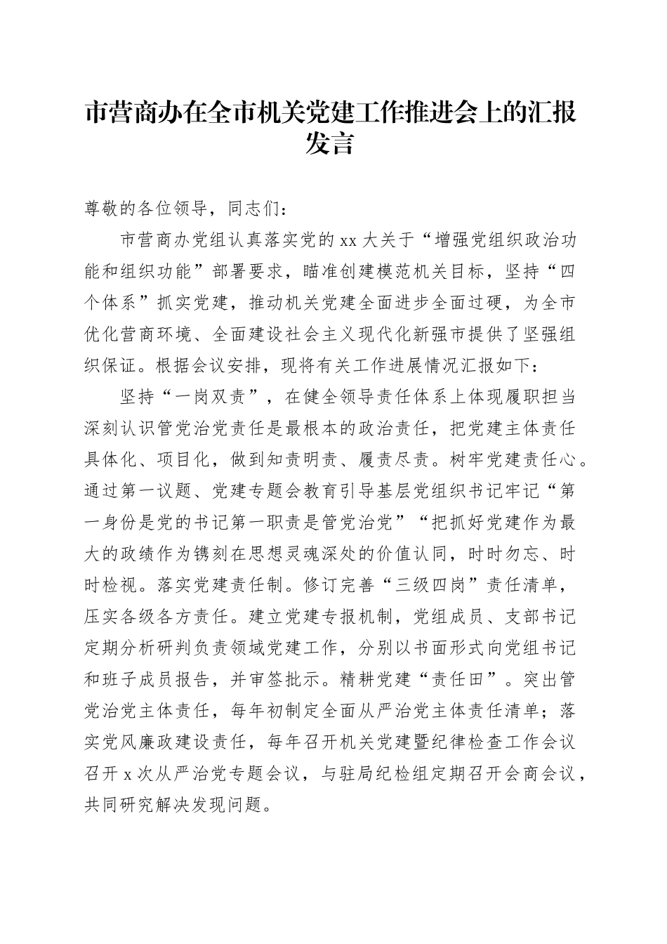 市营商办在全市机关党建工作推进会上的汇报发言_第1页