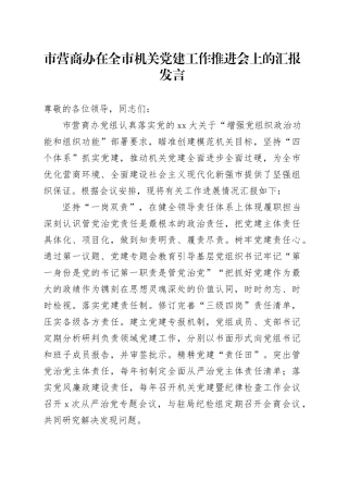 市营商办在全市机关党建工作推进会上的汇报发言