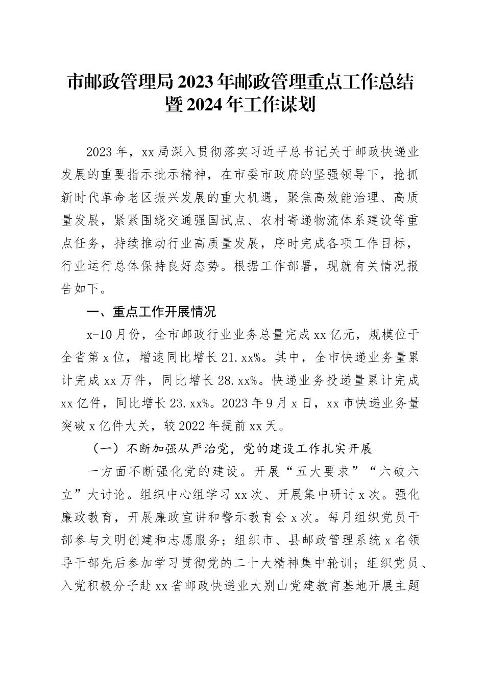 市邮政管理局2023年邮政管理重点工作总结暨2024年工作谋划（20231219）_第1页