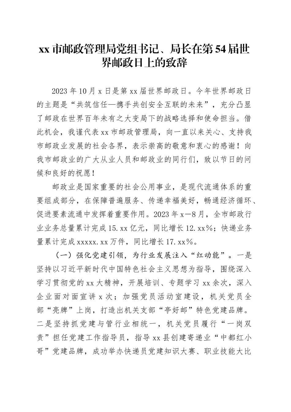 市邮政管理局党组书记、局长在第54届世界邮政日上的致辞_第1页