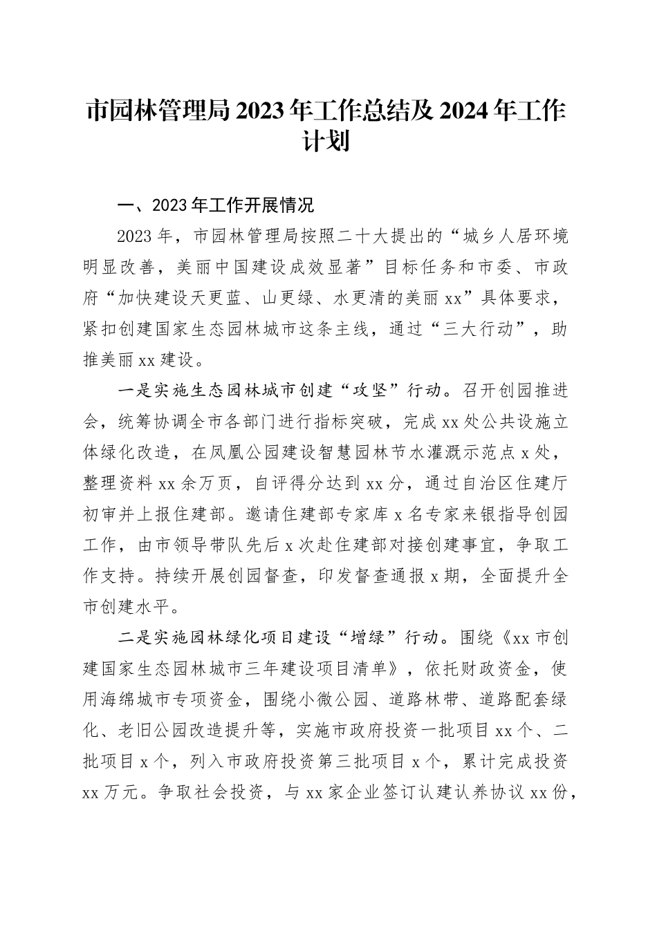 市园林管理局2023年工作总结及2024年工作计划（20231130）_第1页