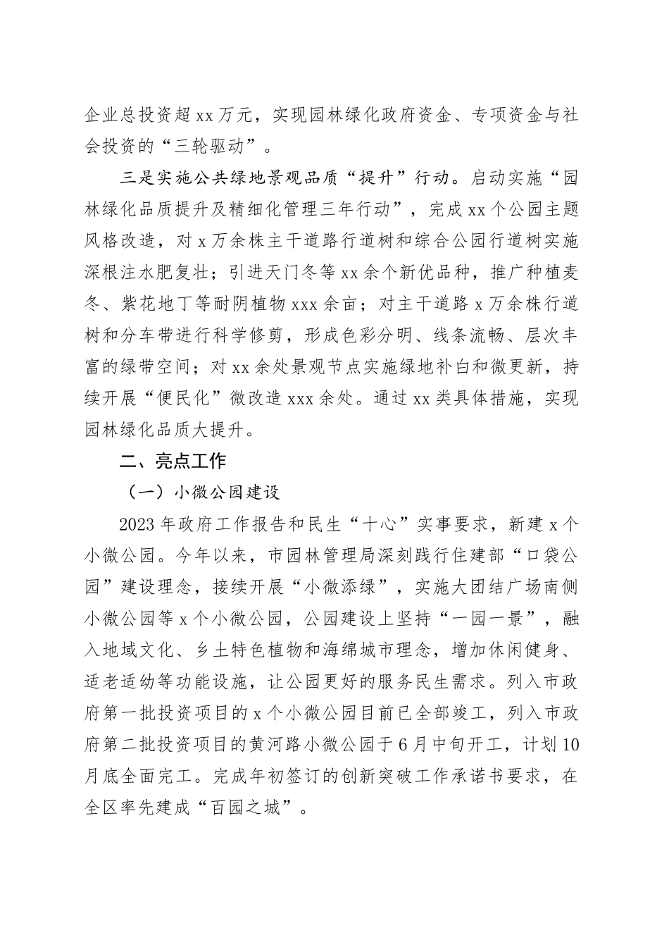 市园林管理局2023年工作总结及2024年工作计划（20231130）_第2页