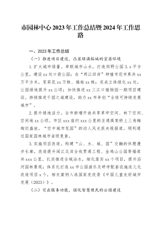 市园林中心2023年工作总结暨2024年工作思路（20231221）