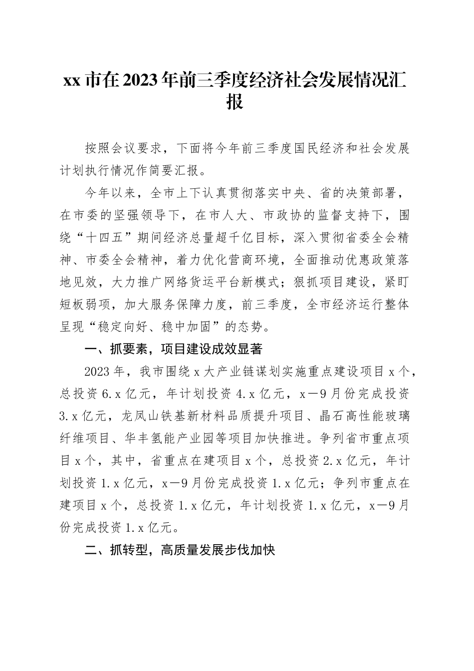 市在2023年前三季度经济社会发展情况汇报_第1页